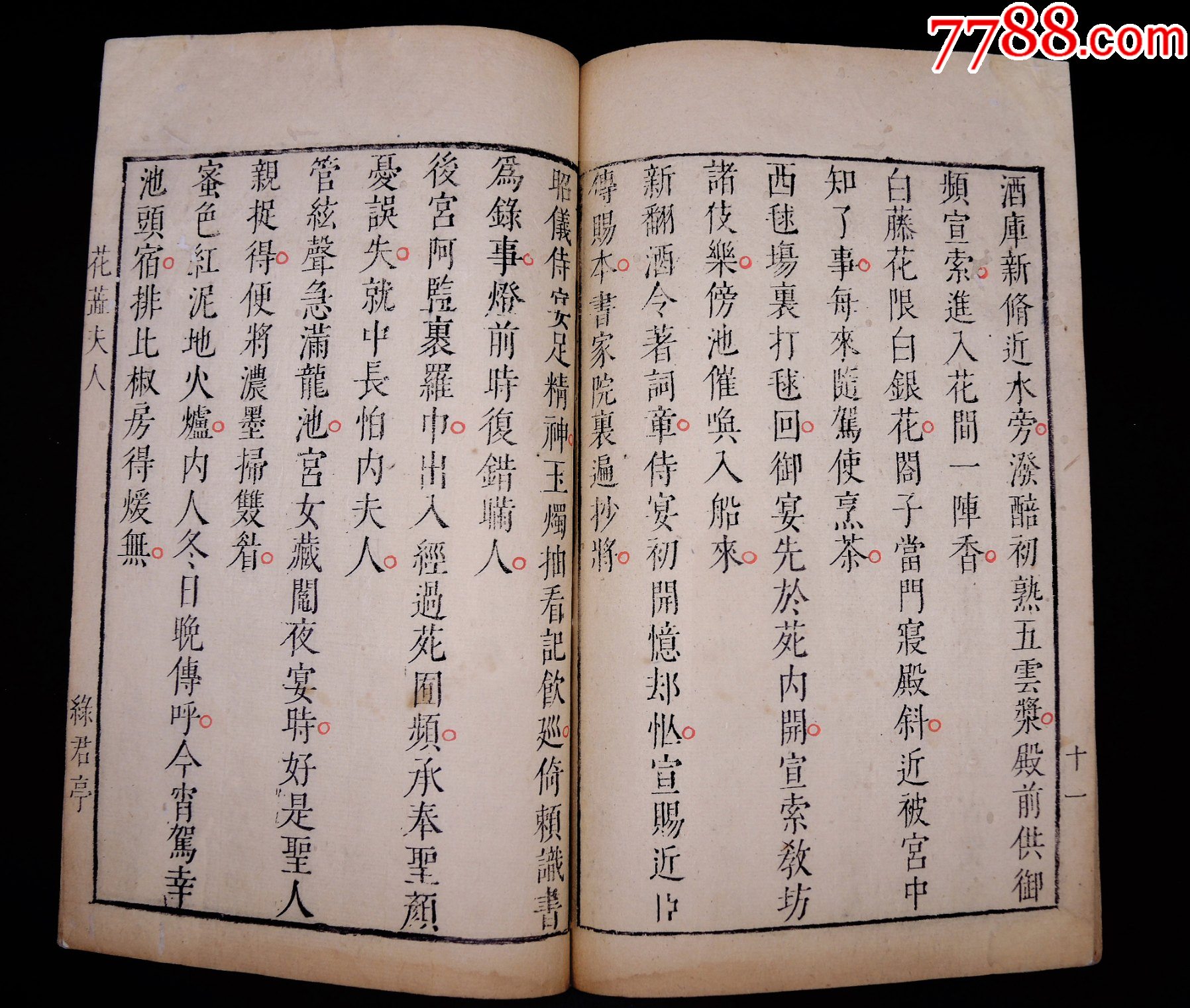 明萬歷綠君亭初刻初印《花蕊夫人宮詞》1冊不分卷一套全，字大如錢，雕鐫古樸。_價格13313元_第9張_