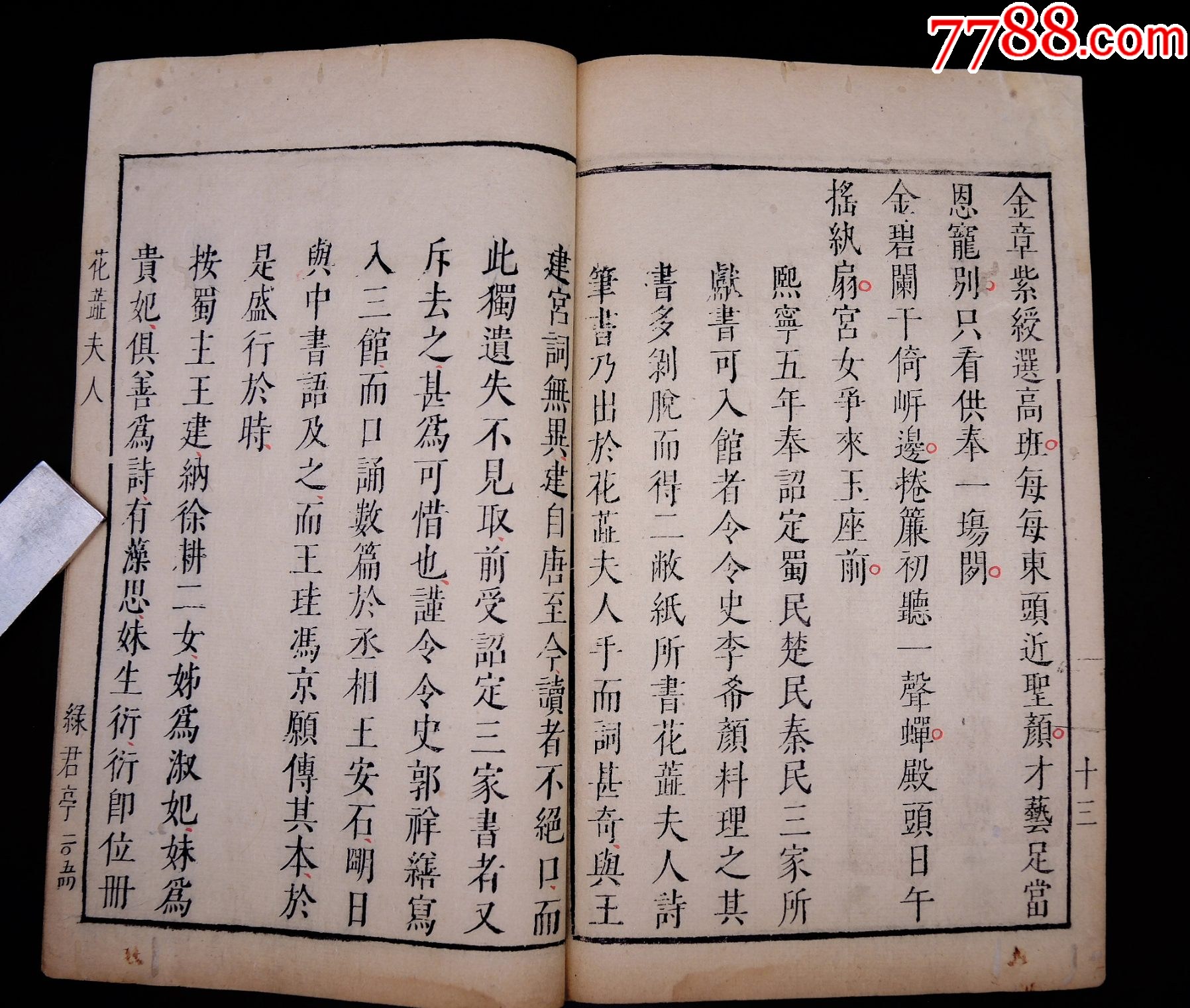 明萬歷綠君亭初刻初印《花蕊夫人宮詞》1冊不分卷一套全，字大如錢，雕鐫古樸。_價格13313元_第10張_