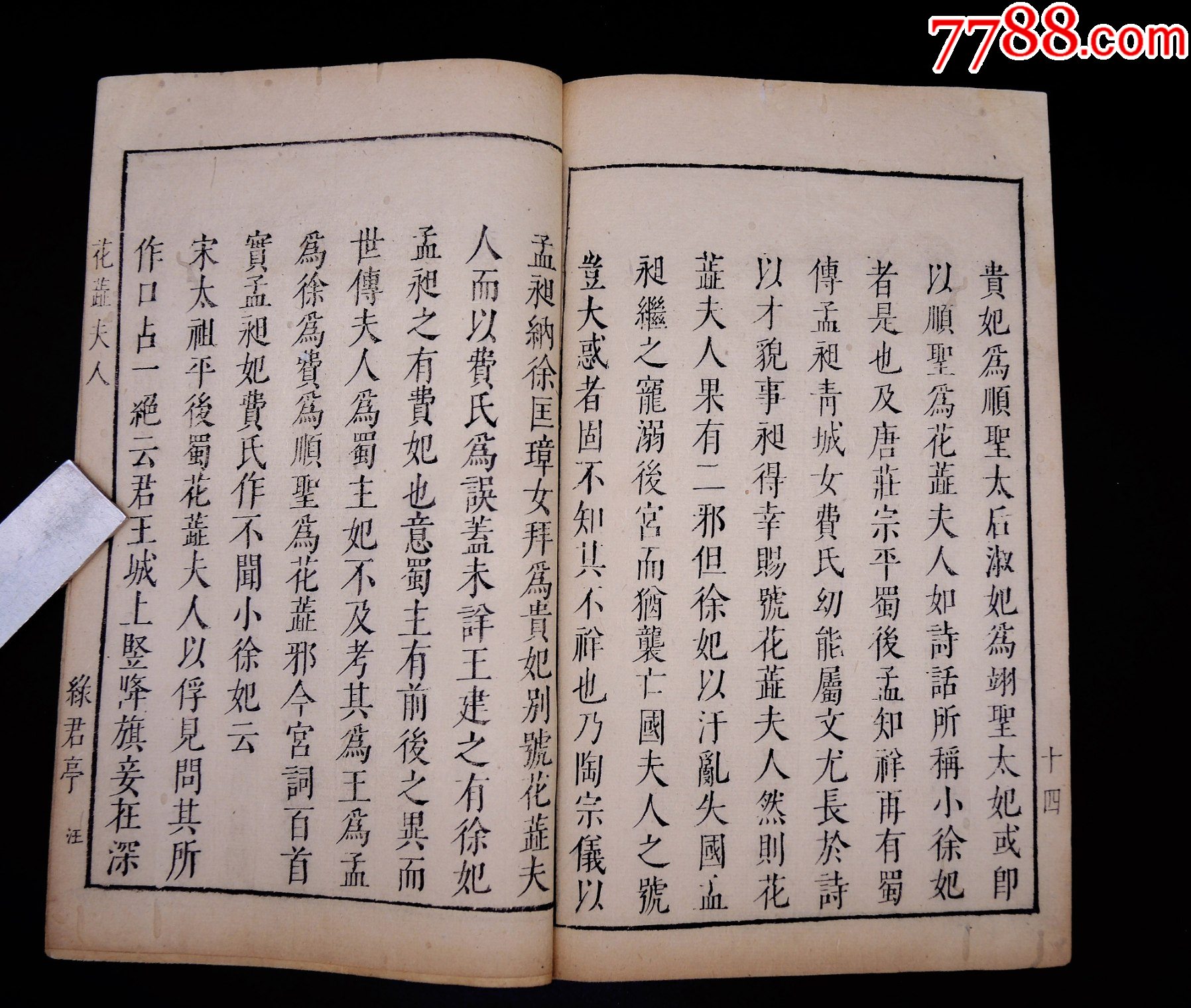 明萬歷綠君亭初刻初印《花蕊夫人宮詞》1冊不分卷一套全，字大如錢，雕鐫古樸。_價格13313元_第11張_