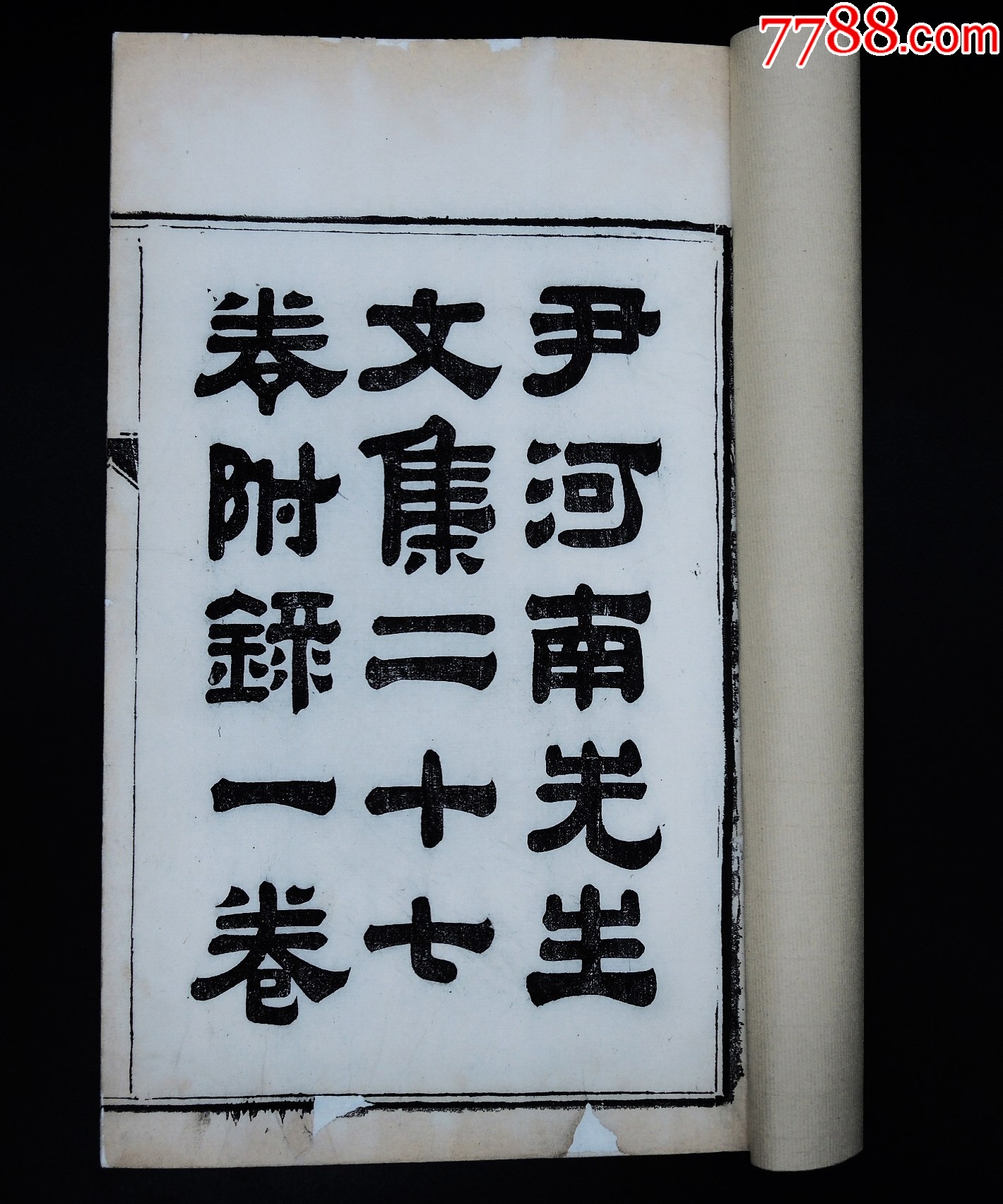 清宣統(tǒng)開封守政書局木活字本《尹河南先生文集》16冊二十七卷，附錄一卷，大16開_價格12421元_第2張_