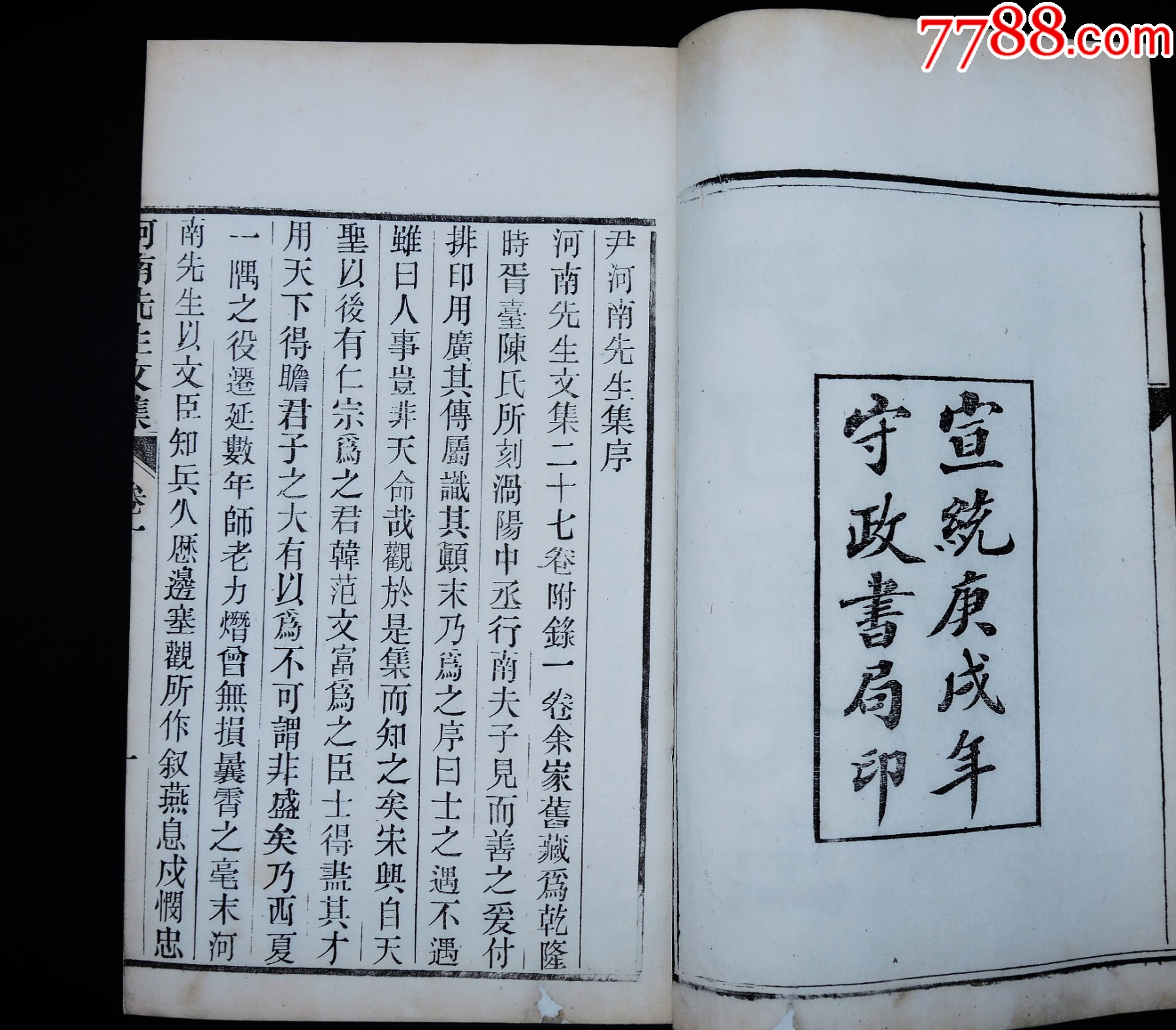 清宣統(tǒng)開封守政書局木活字本《尹河南先生文集》16冊二十七卷，附錄一卷，大16開_價格12421元_第3張_