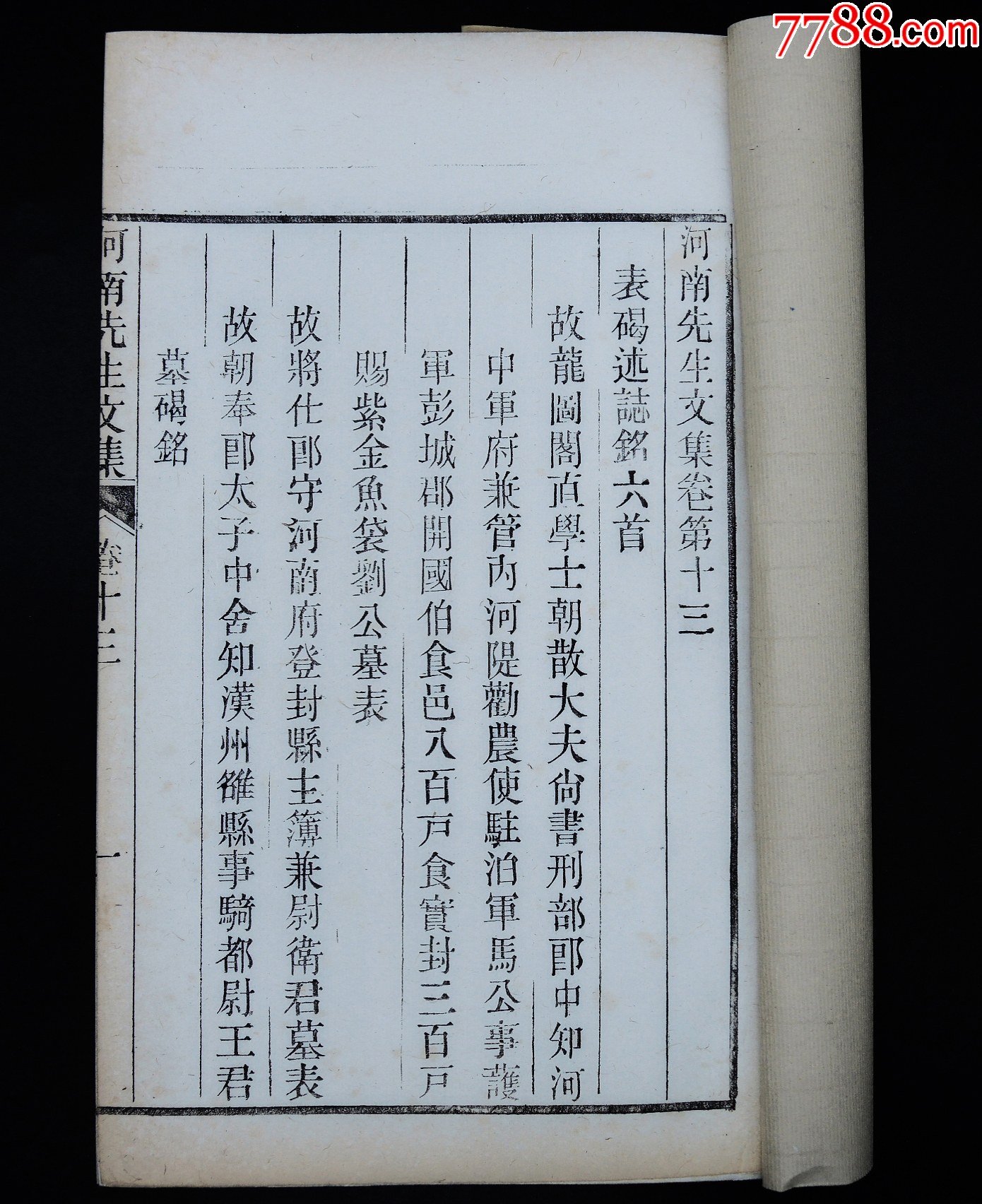 清宣統(tǒng)開封守政書局木活字本《尹河南先生文集》16冊二十七卷，附錄一卷，大16開_價格12421元_第10張_