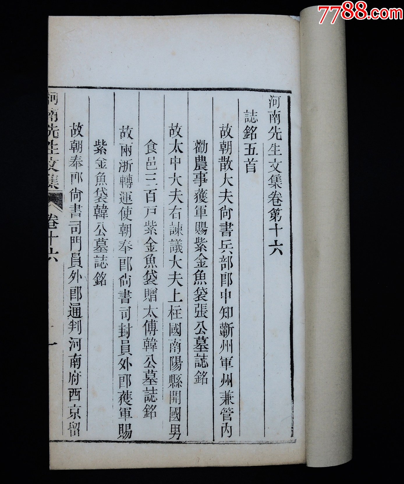 清宣統(tǒng)開封守政書局木活字本《尹河南先生文集》16冊二十七卷，附錄一卷，大16開_價格12421元_第14張_