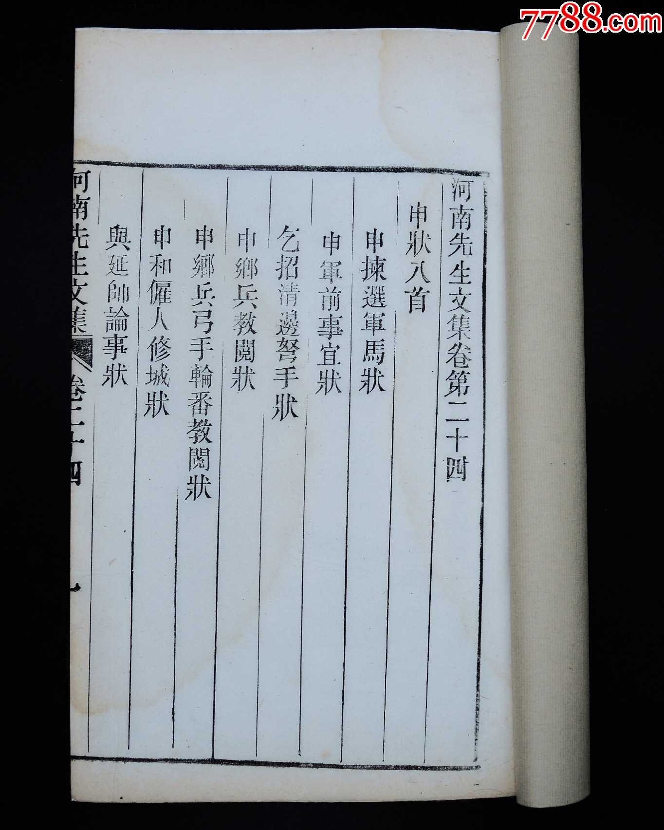 清宣統(tǒng)開封守政書局木活字本《尹河南先生文集》16冊二十七卷，附錄一卷，大16開_價格12421元_第17張_