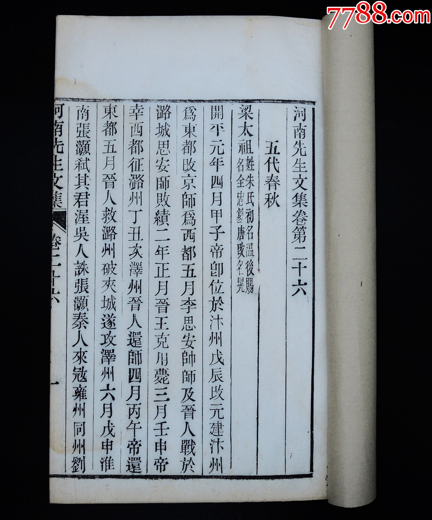 清宣統(tǒng)開封守政書局木活字本《尹河南先生文集》16冊二十七卷，附錄一卷，大16開_價格12421元_第20張_