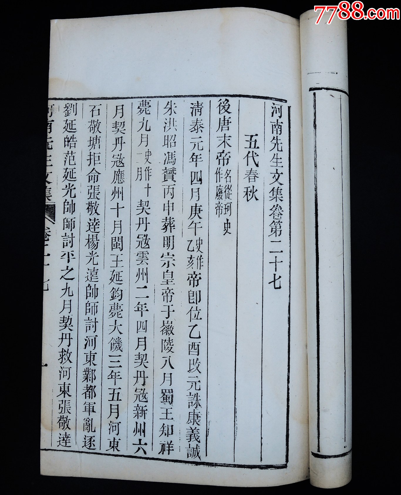 清宣統(tǒng)開封守政書局木活字本《尹河南先生文集》16冊二十七卷，附錄一卷，大16開_價格12421元_第23張_
