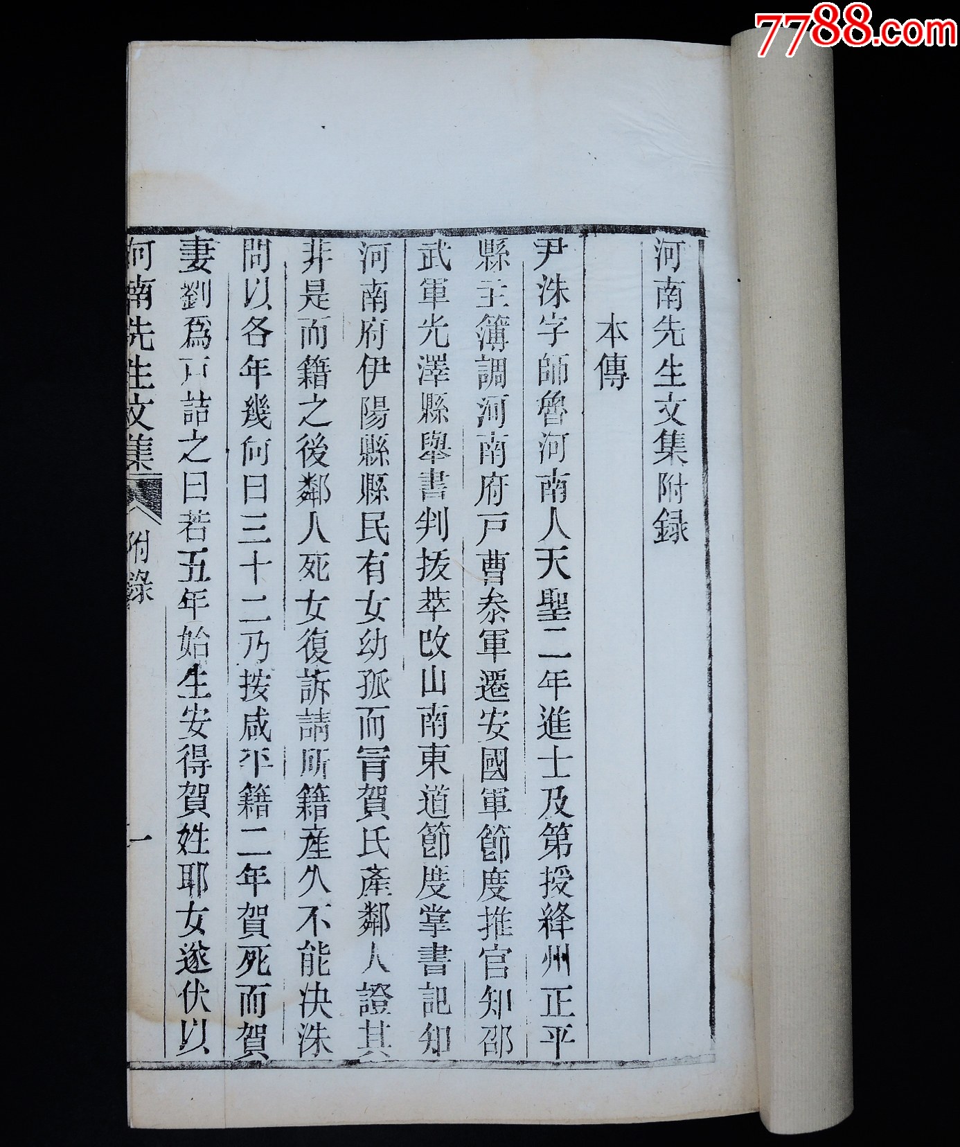 清宣統(tǒng)開封守政書局木活字本《尹河南先生文集》16冊二十七卷，附錄一卷，大16開_價格12421元_第26張_