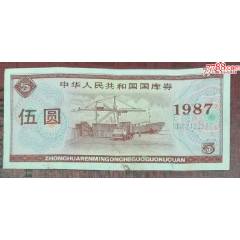 1987年國庫券5元_