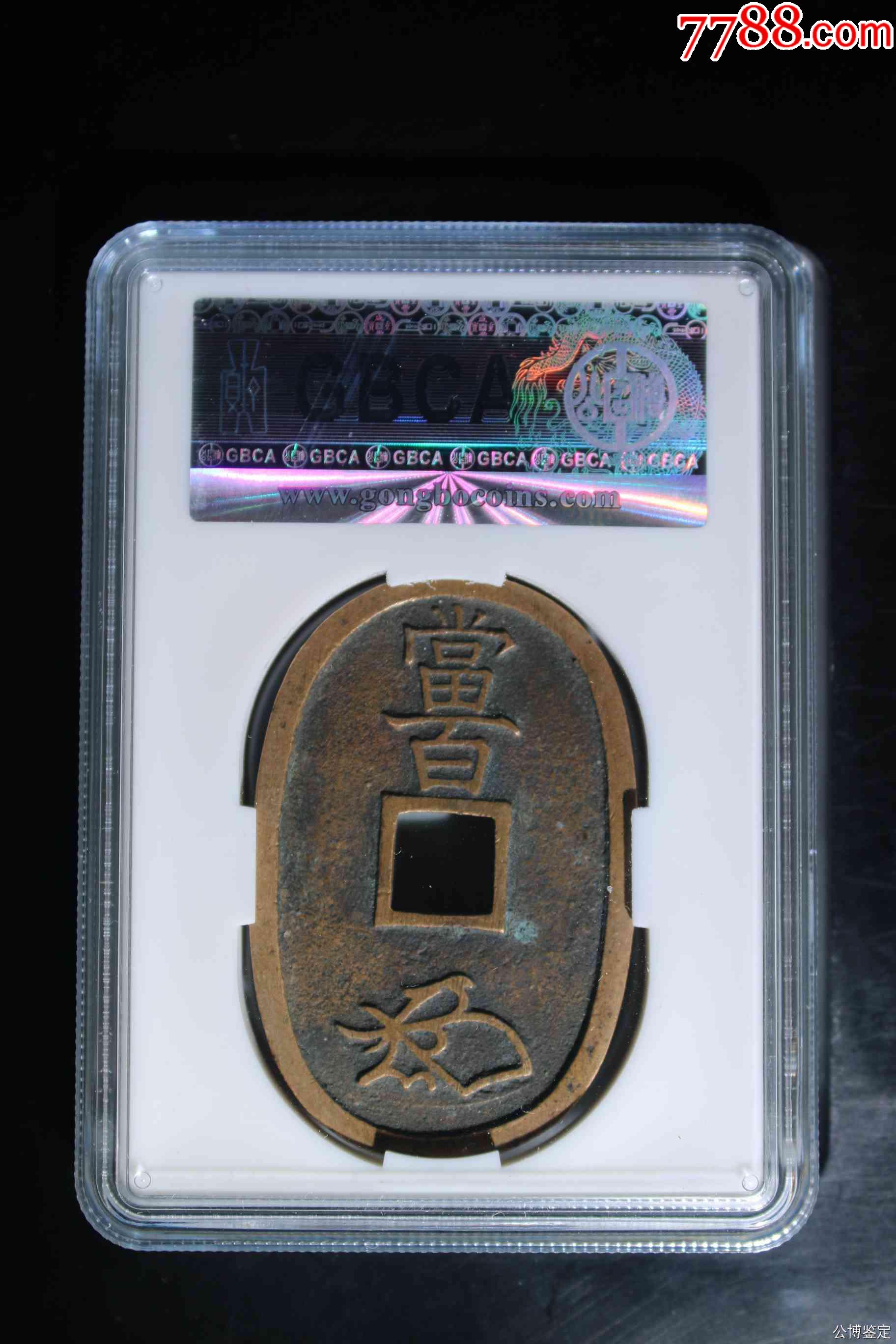 日本天保通寶當(dāng)百_價(jià)格67元【惠泉收藏】_第2張_