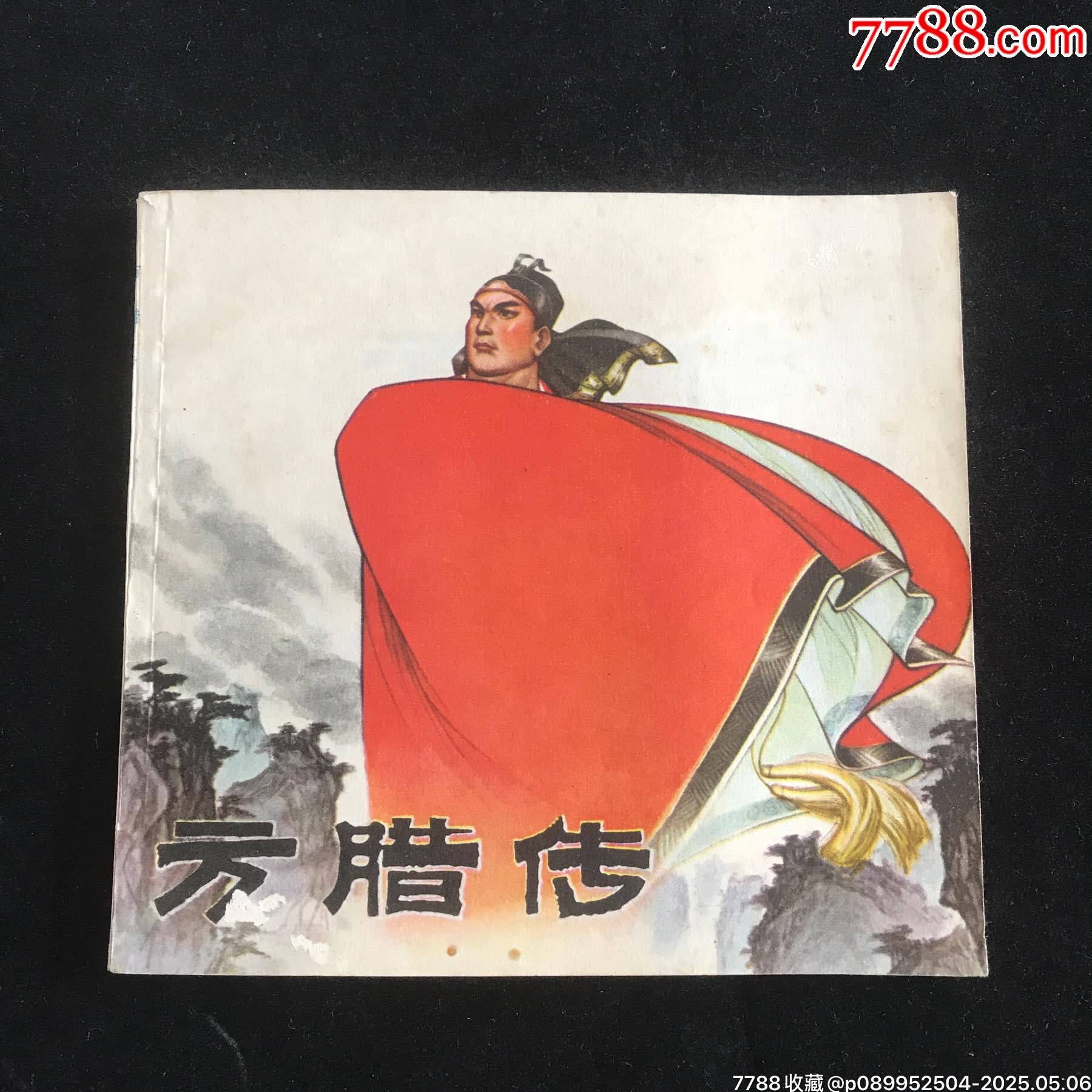 方臘傳--------48開鋼板未閱_價格129元_第1張_