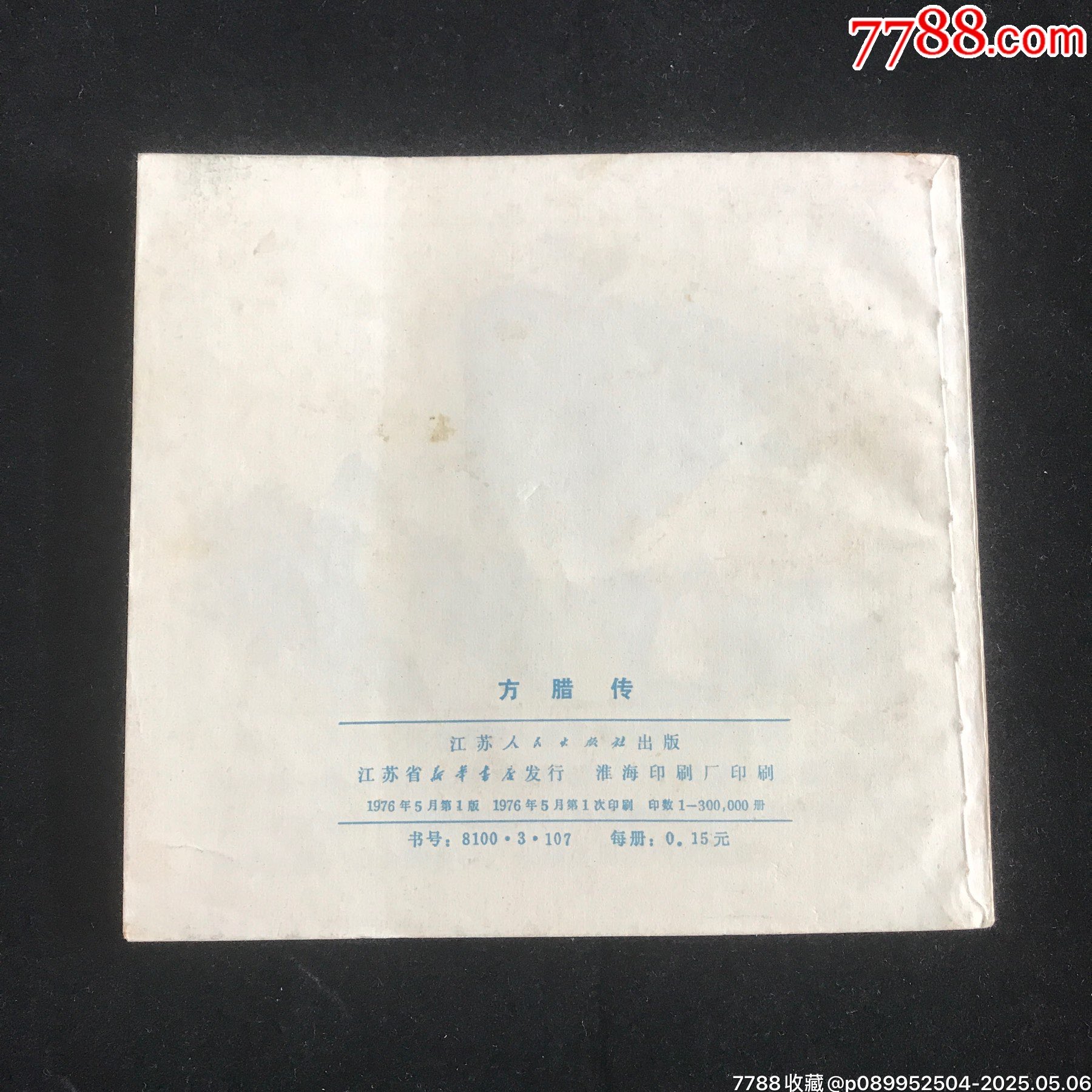 方臘傳--------48開鋼板未閱_價格129元_第2張_