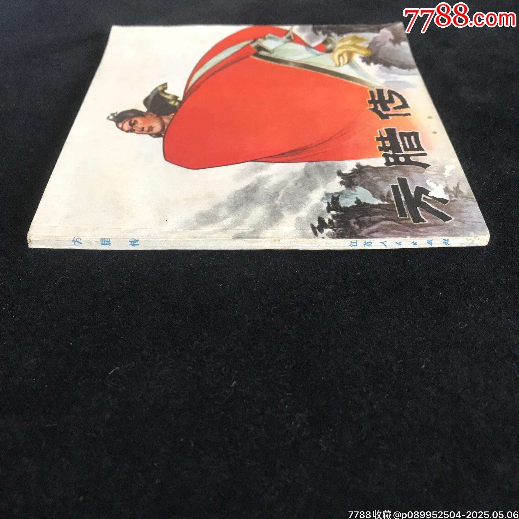 方臘傳--------48開鋼板未閱_價格129元_第3張_