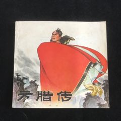 方臘傳--------48開(kāi)鋼板未閱(au41208073)
