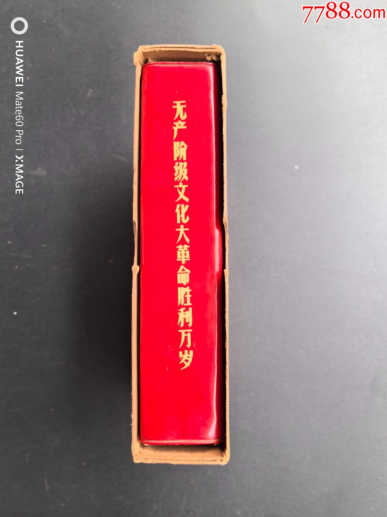 大無產(chǎn)階級勝利萬歲_價格1302元_第3張_