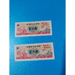 江西省1968年文*語錄二兩全品兩張收藏級★★★
