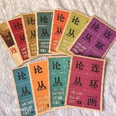 連環(huán)畫論叢11本_