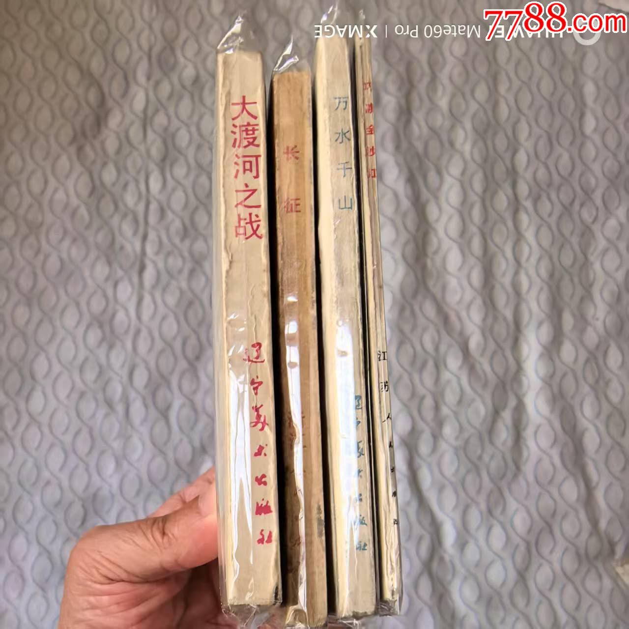 萬水千山，巧渡金沙江4本一起_價格225元【芍花連藏】_第3張_