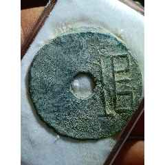 先秦恒字大圜錢