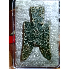 先秦尖足布虢（稀有品）
