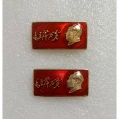 金銀對(duì):毛主席萬(wàn)歲_