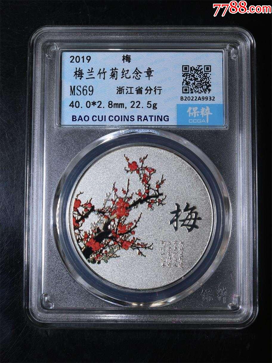 梅蘭竹菊紀(jì)念銀_價(jià)格1元【鑫語文藏品店鋪】_第1張_
