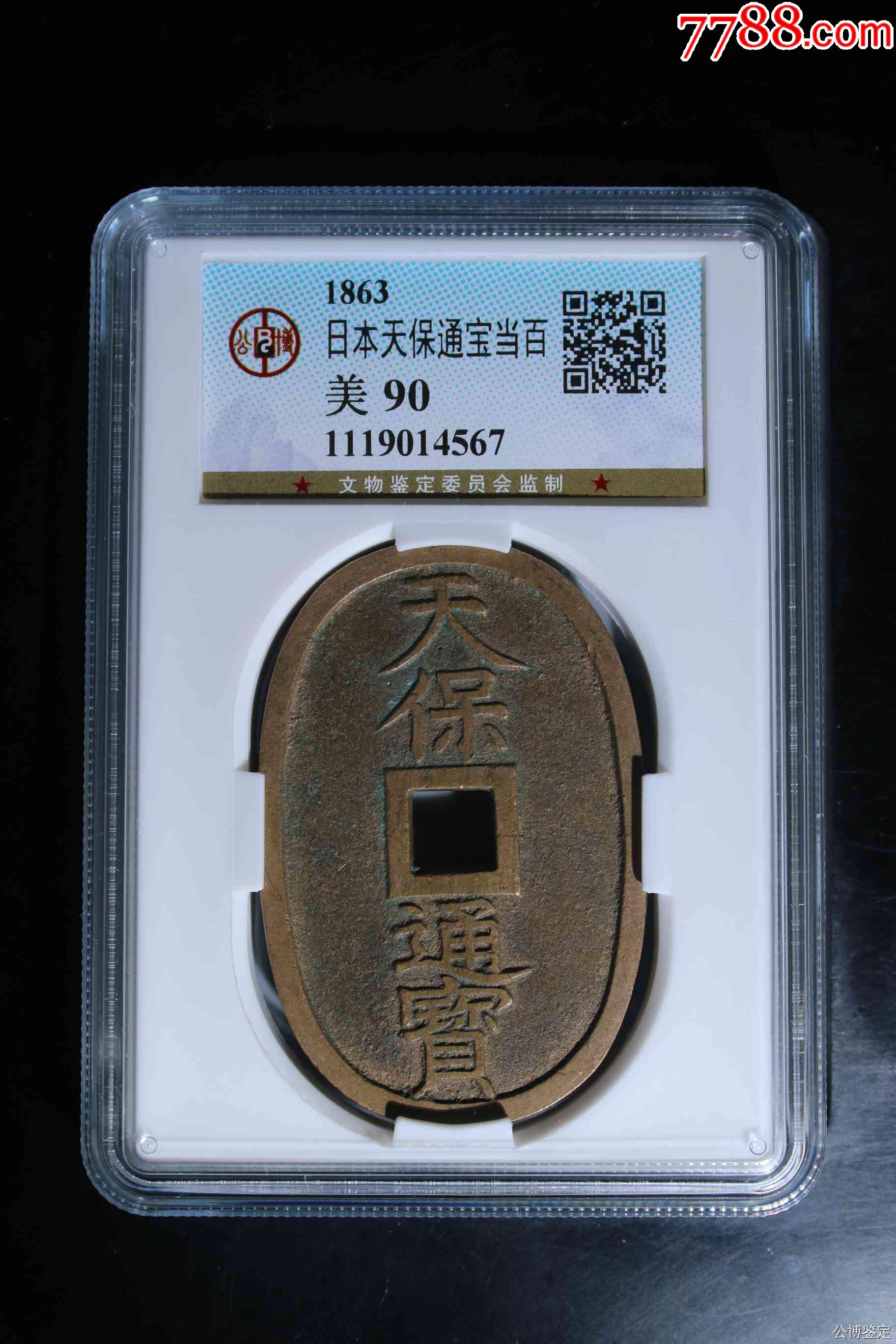 日本天保通寶當(dāng)百_價格67元【惠泉收藏】_第1張_