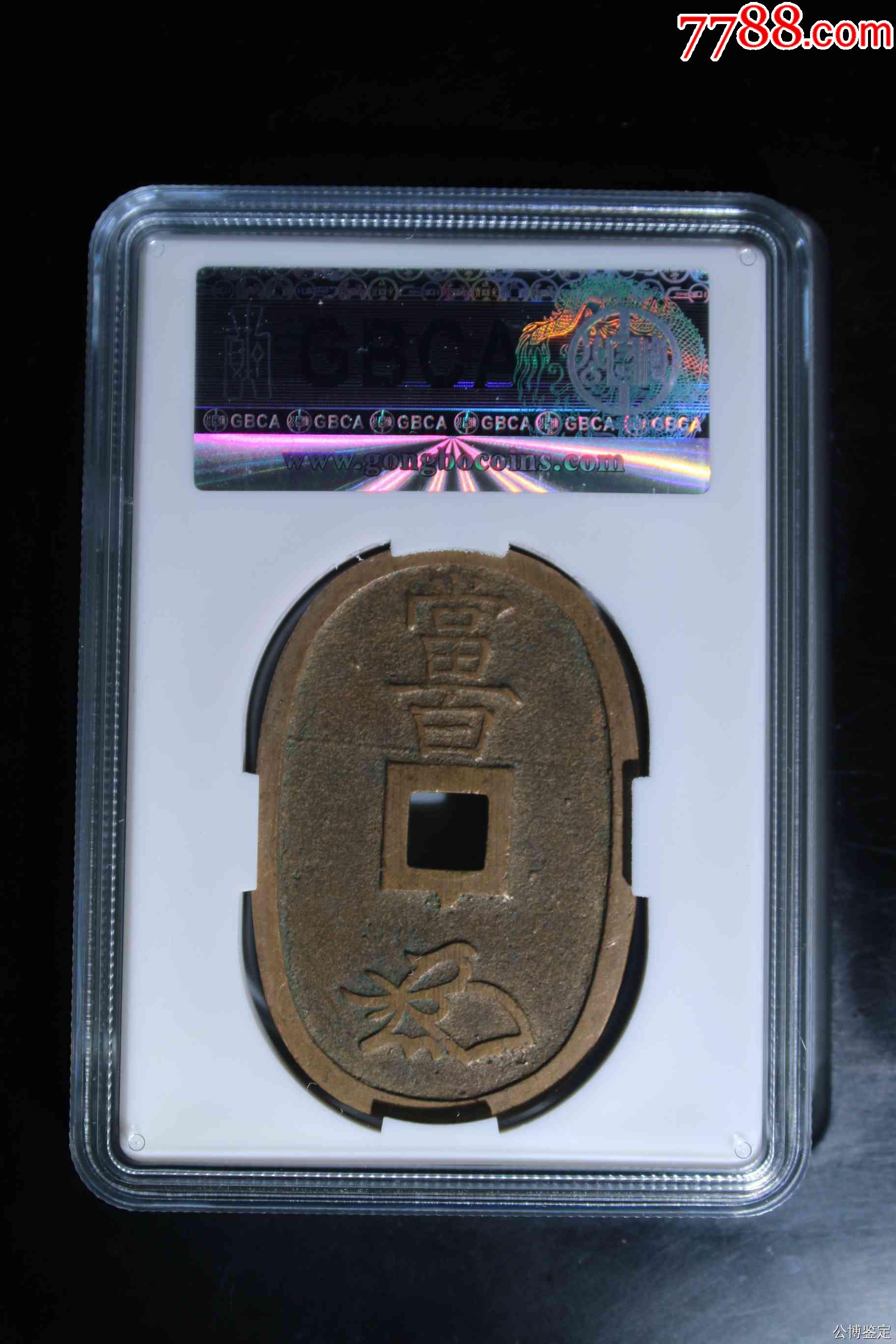 日本天保通寶當(dāng)百_價格67元【惠泉收藏】_第2張_
