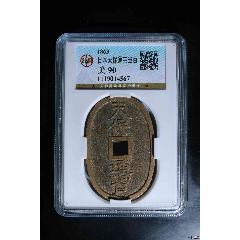 日本天保通寶當百_