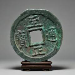 至正通寶背三：雙體文！聲音好~