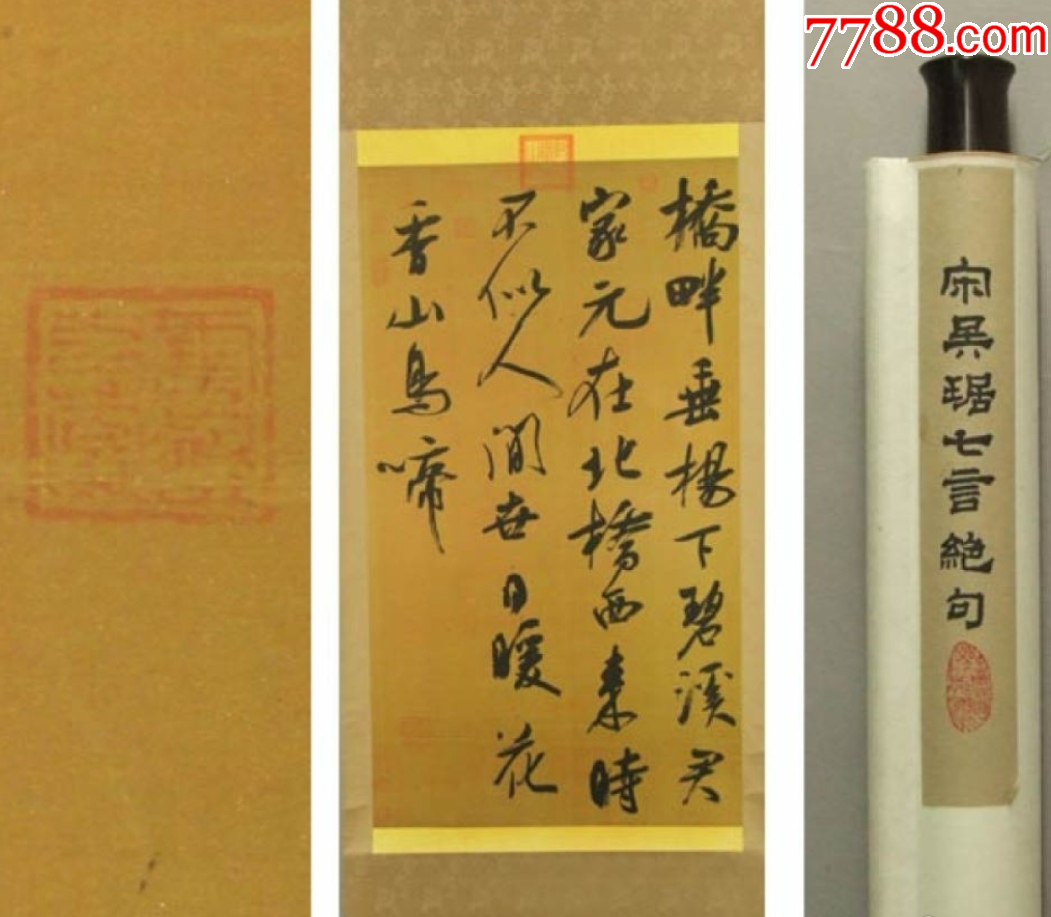 高級絹裱宋吳琚七言絕句實木掛軸，復(fù)印品~_價格388元【優(yōu)品好店】_第1張_