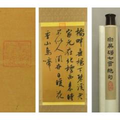 高級絹裱宋吳琚七言絕句實木掛軸，復(fù)印品~_