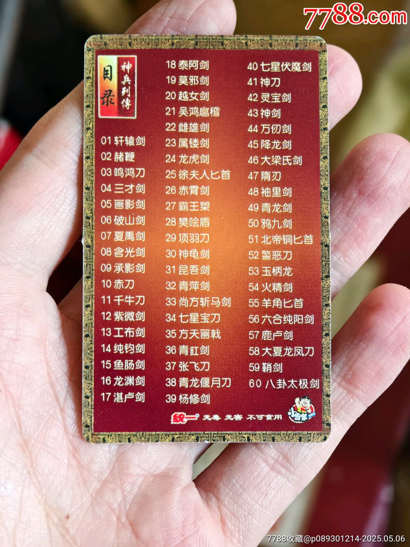 原袋小當(dāng)家神兵列傳準(zhǔn)套卡45張不重復(fù)_價(jià)格140元_第5張_