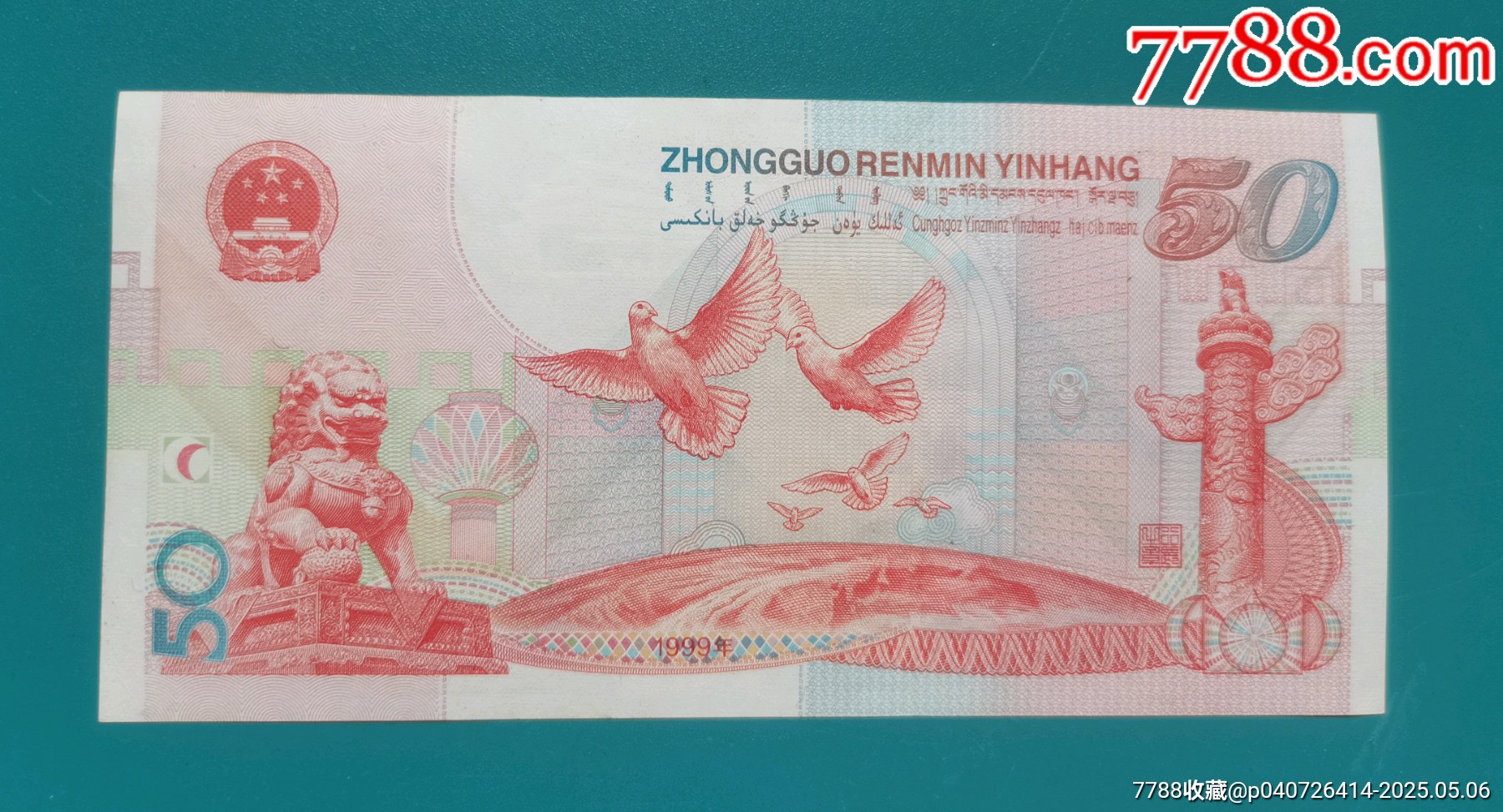 設(shè)計(jì)精美的建國(guó)五十周年紀(jì)念鈔_價(jià)格120元【居安書(shū)藝閣】_第3張_