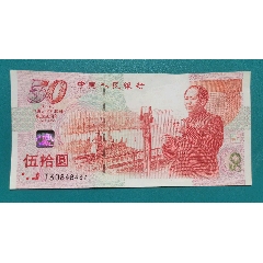 設(shè)計精美的建國五十周年紀念鈔_