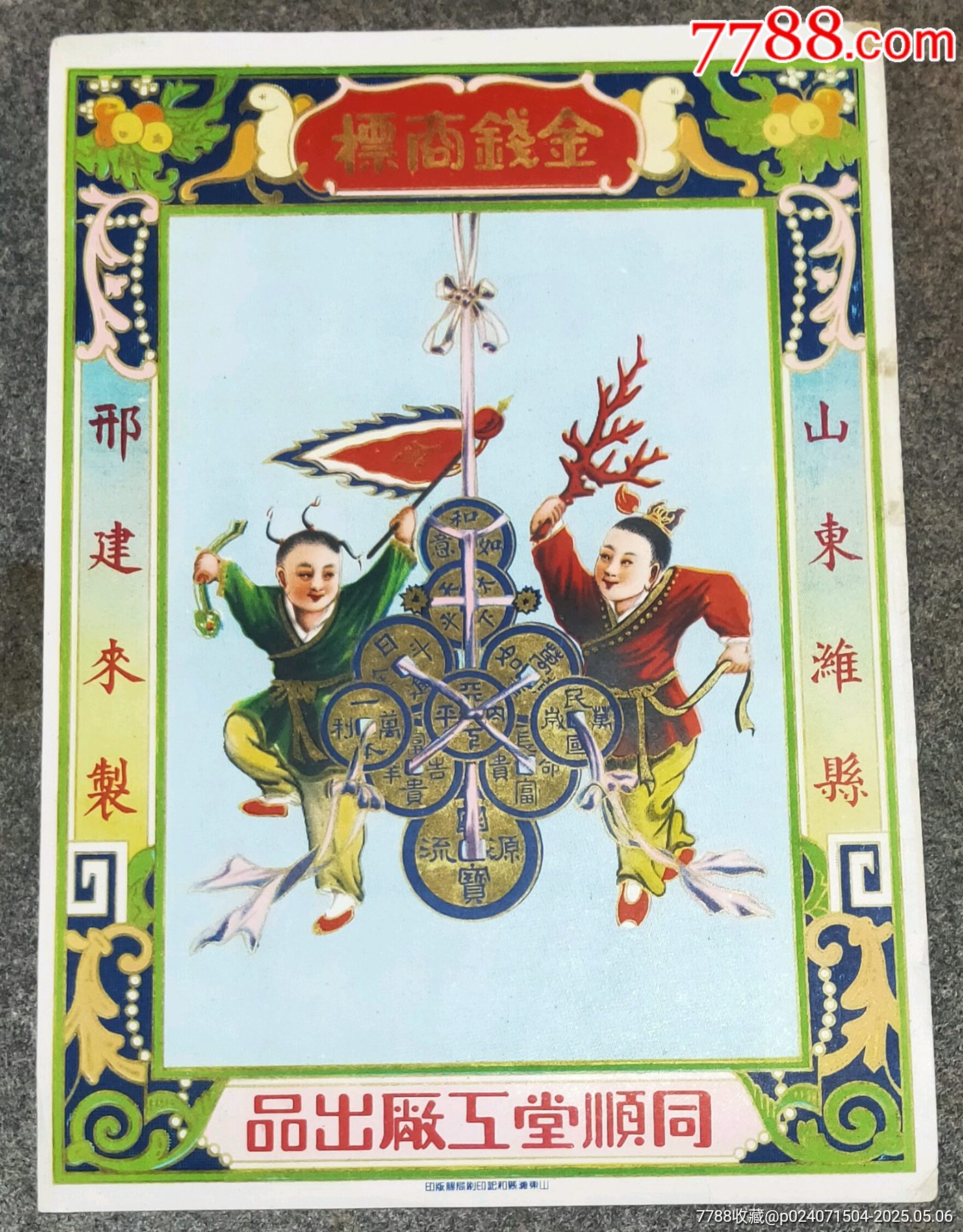 民國(guó)時(shí)期金錢(qián)商標(biāo)_價(jià)格40元【古泉閣】_第1張_