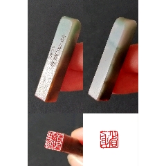 珍藏晏殊十六字箴言閑印，印文:省身_