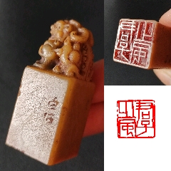 珍藏青田古獸鈕閑印，印文:君子之風(fēng)_