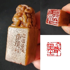 珍藏齊璜款青田石閑印，印文:醉墨_