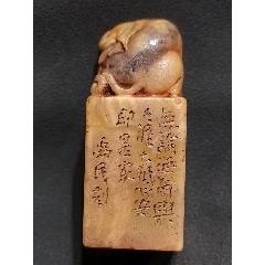 珍藏青田石象鈕閑印，印文:心安即是家_