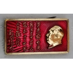 一枚精品福建前線贈：毛澤東題詞像章_
