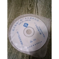 杭州卷煙廠建廠五十周年紀念VCD(au41212181)_山西老舊貨