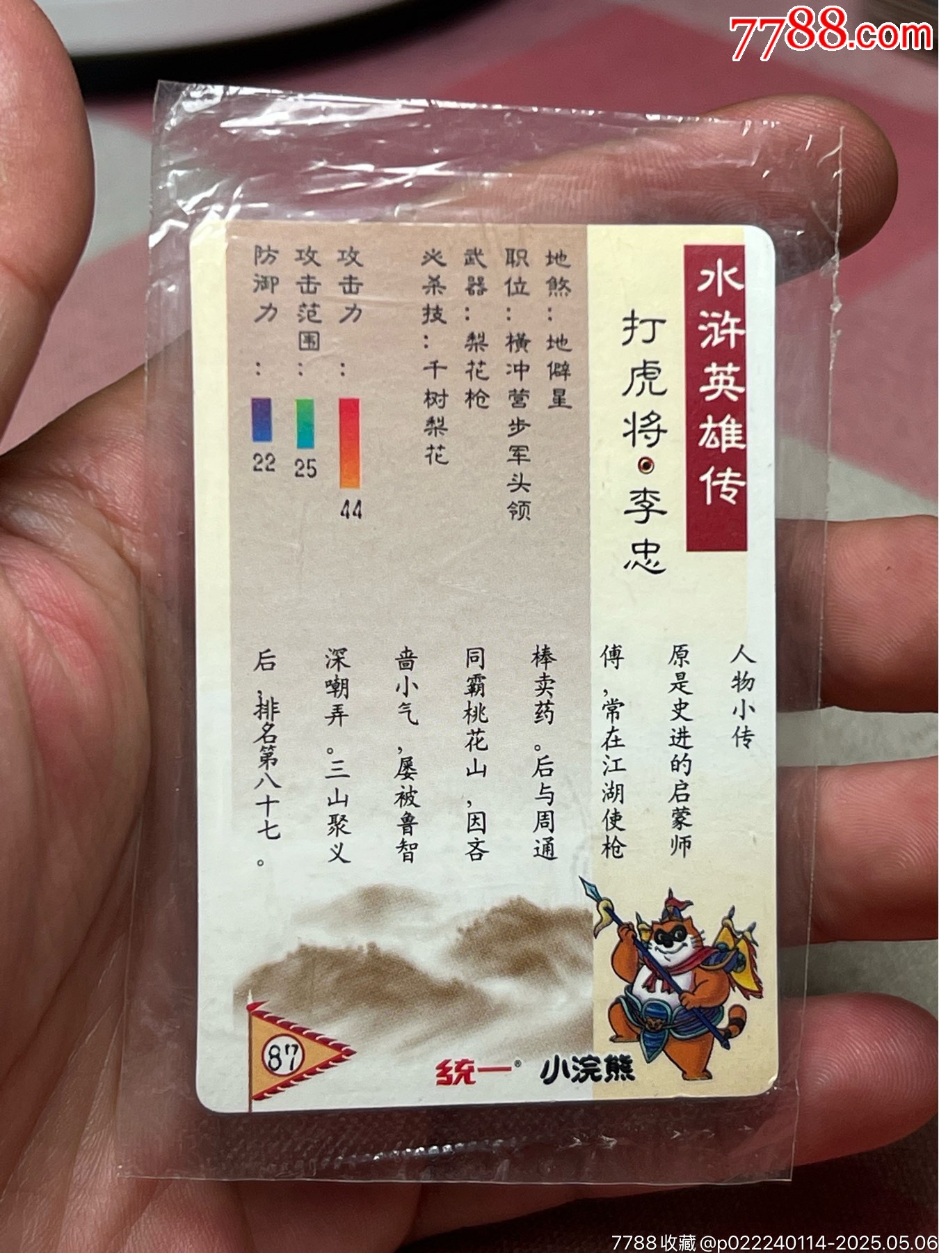小浣熊水滸卡大袋子李忠_價格207元_第7張_