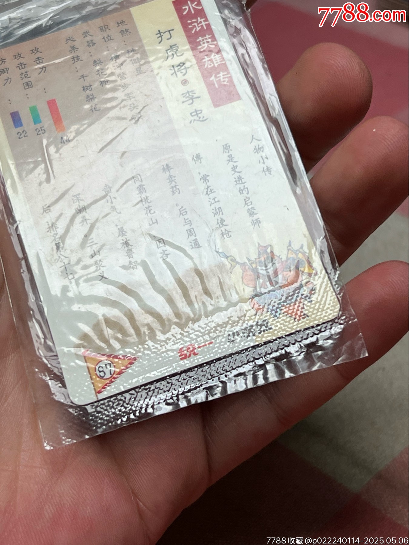 小浣熊水滸卡大袋子李忠_價格207元_第8張_