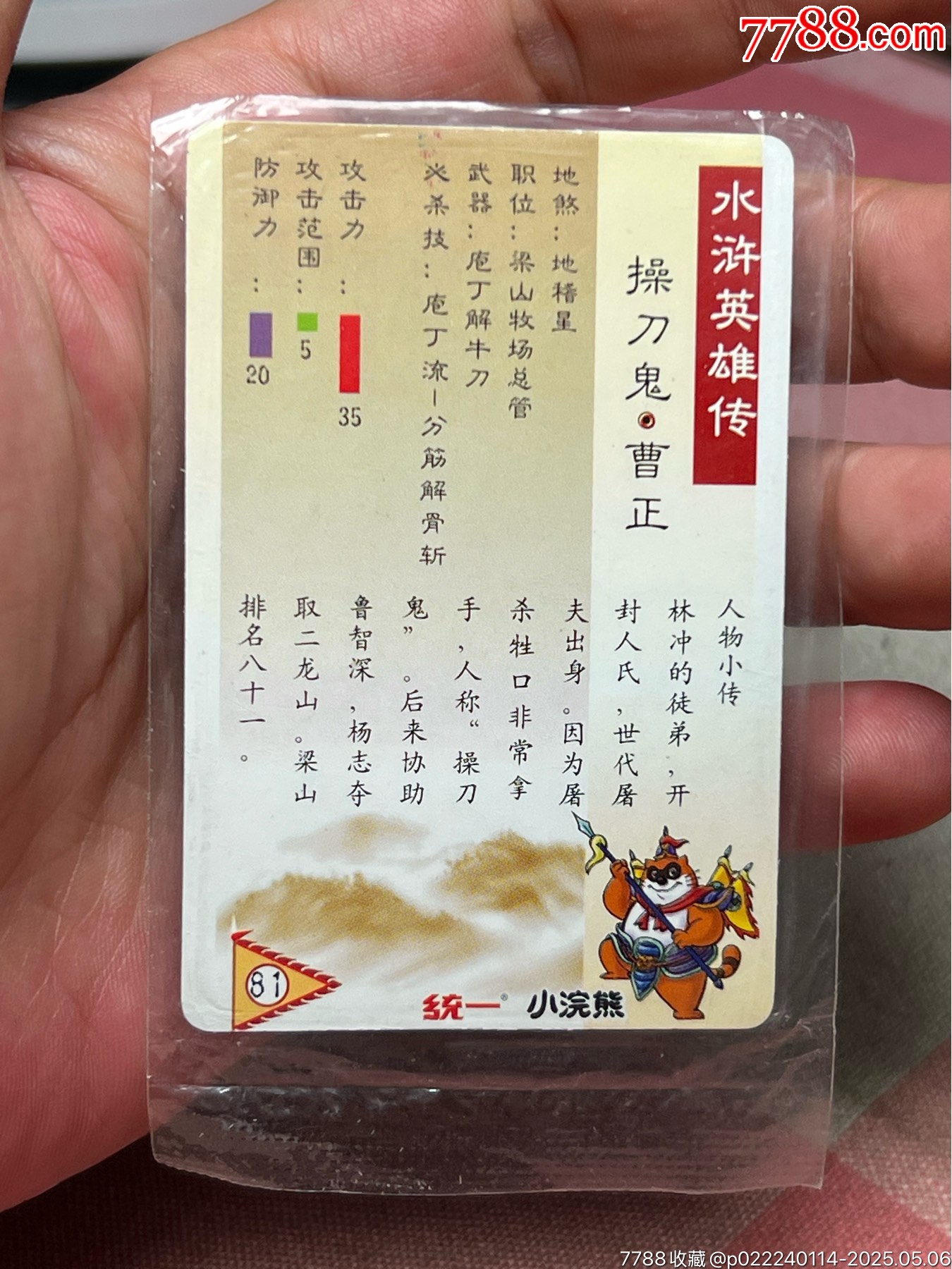 小浣熊水滸卡大袋子曹正_價格195元_第5張_