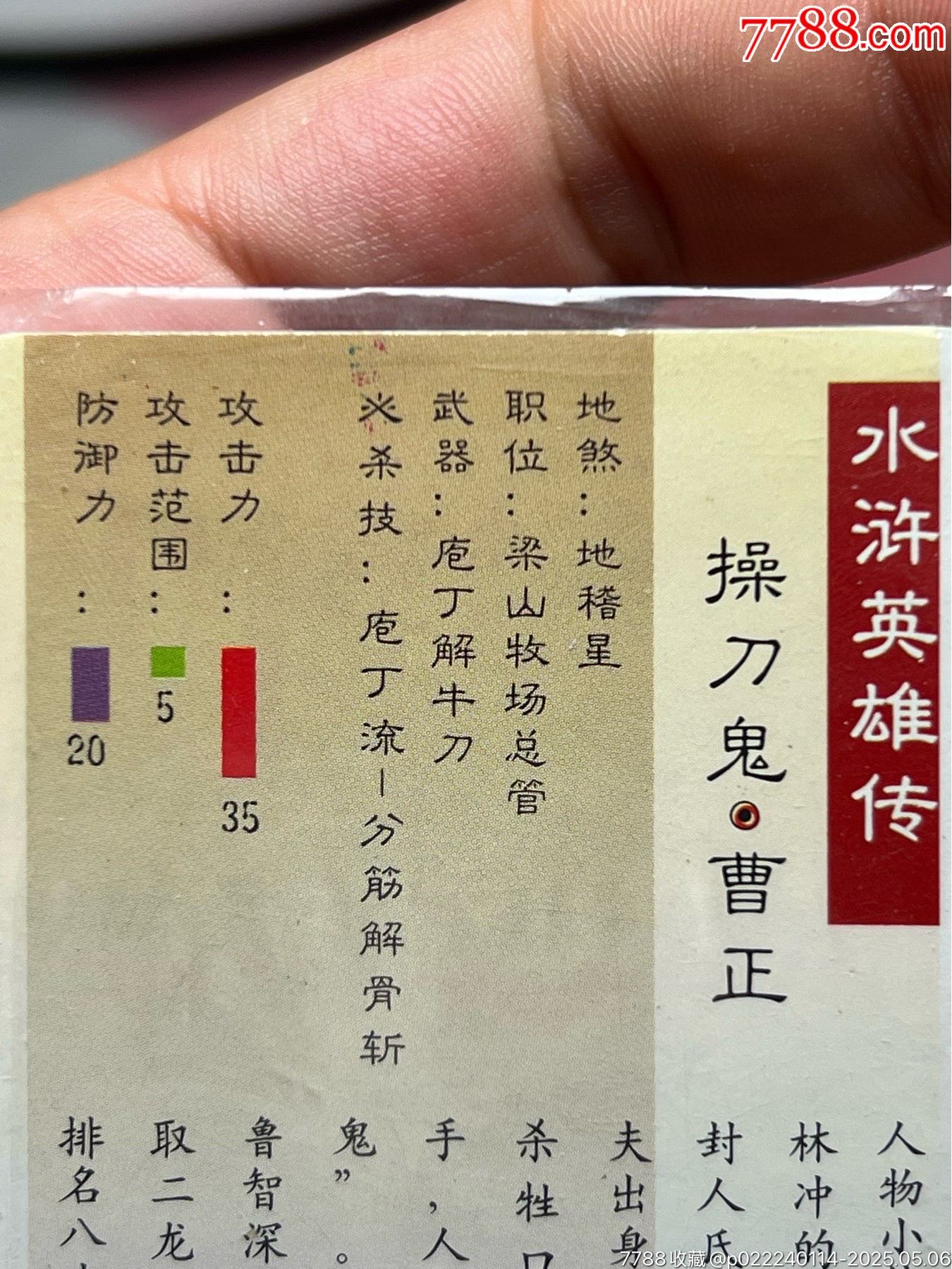 小浣熊水滸卡大袋子曹正_價格195元_第6張_