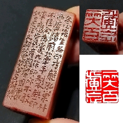 珍藏壽山杜陵石滿邊款閑印，印文:一笑百慮忘_