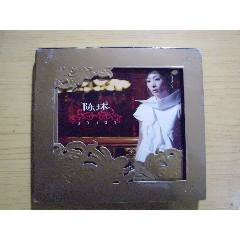 陳球（2CD.非賣品）_