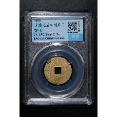 光緒通寶機制寶廣_
