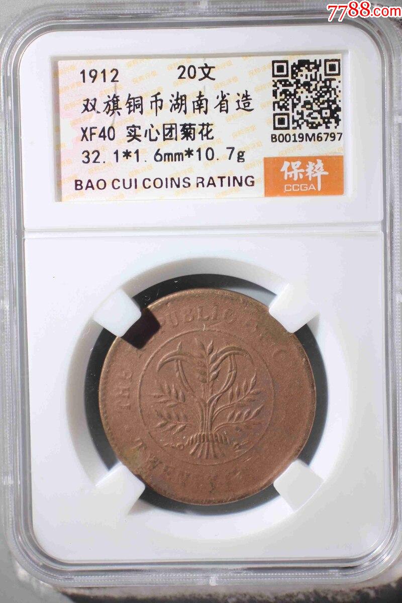 雙旗銅幣湖南省造_價(jià)格1元【鑫語文藏品店鋪】_第1張_