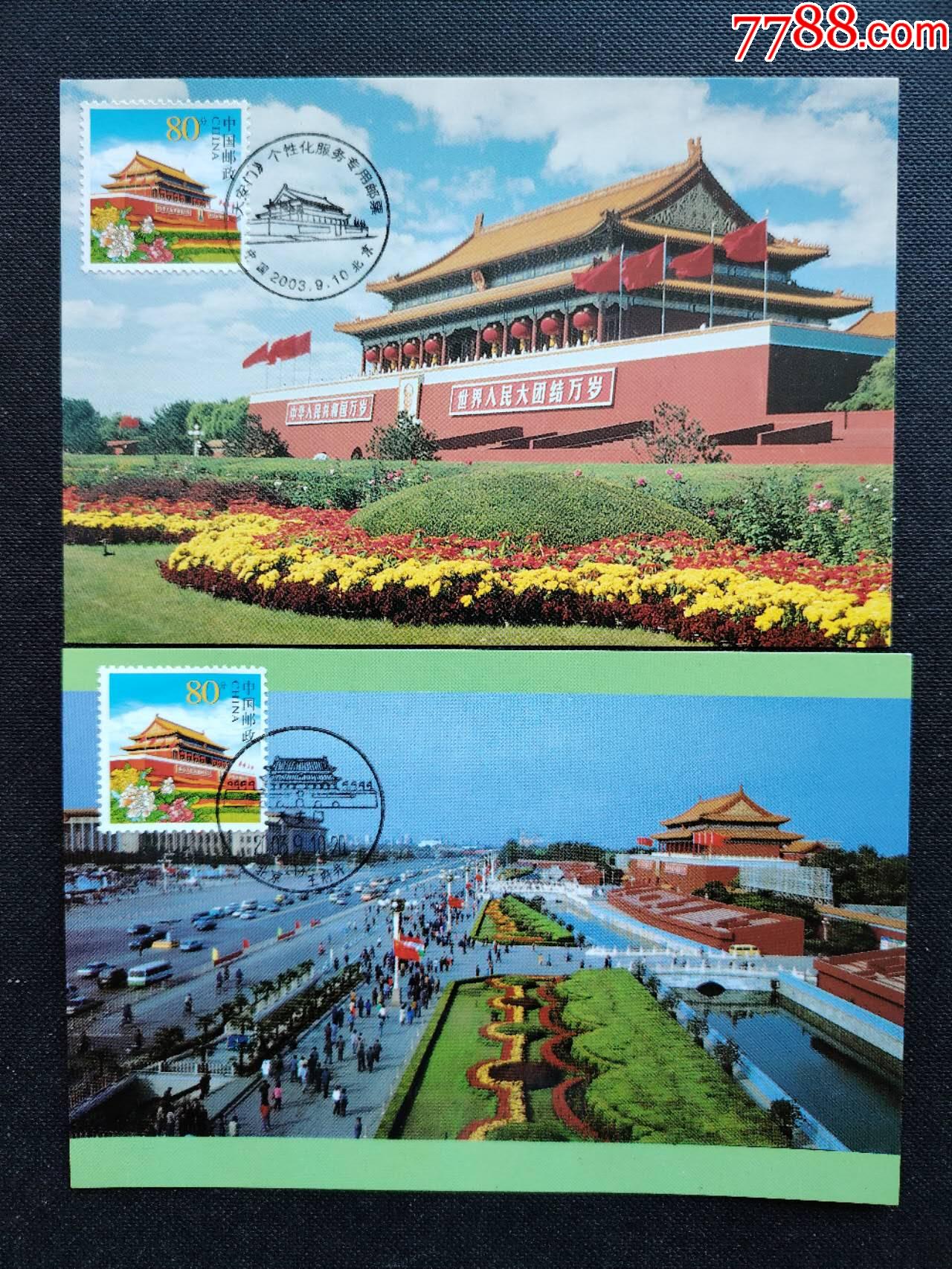 《天安门》极限片二枚个性化邮票_明信片/邮资片_图片价格_收藏鉴定_7788钱币网